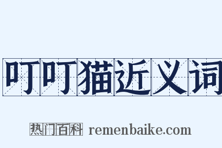 叮叮猫近义词是什么意思的图片